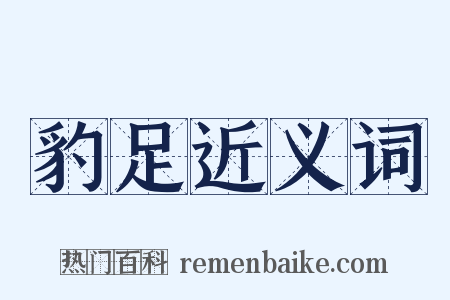 豹足近义词是什么意思的图片